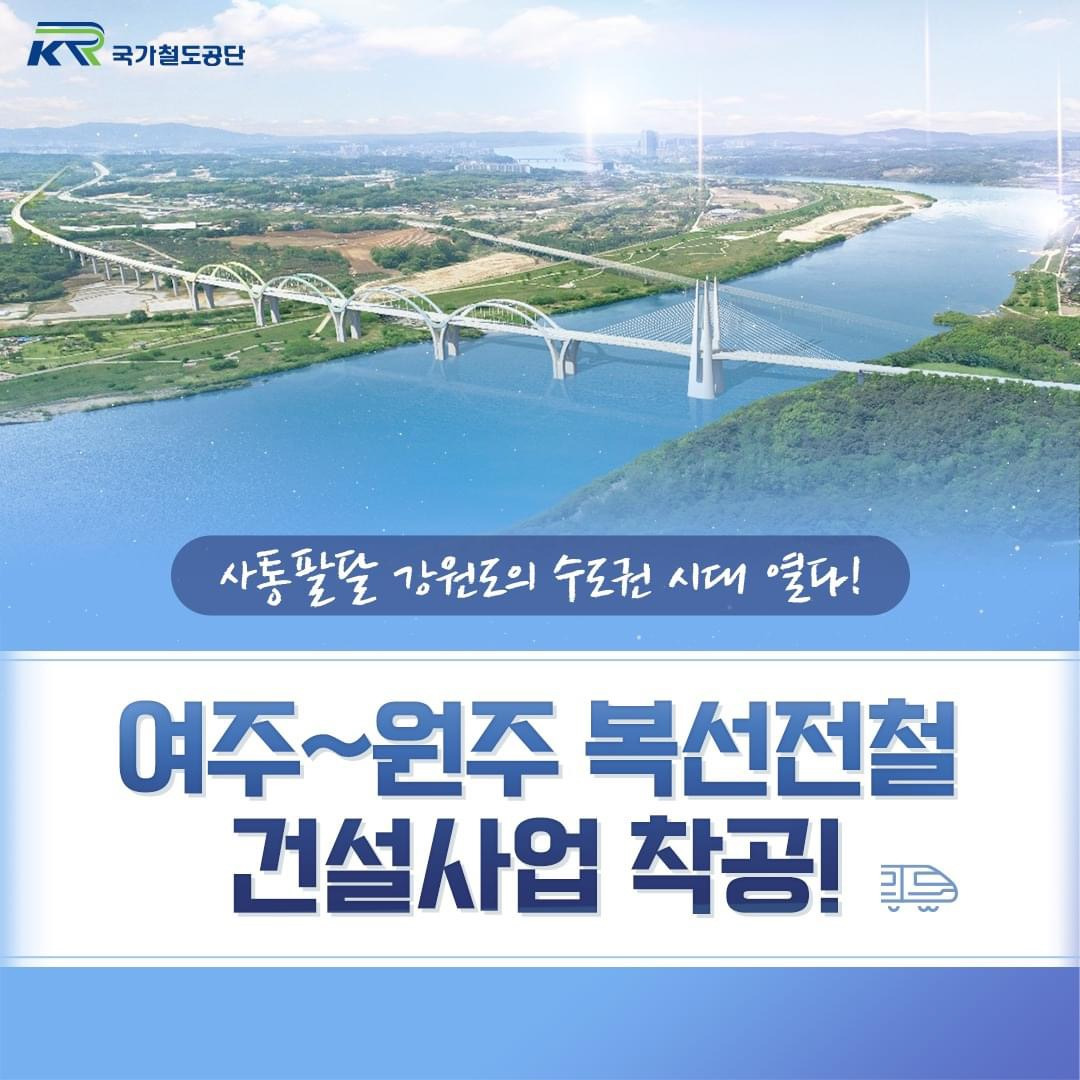 2027년 새 시대를 여는 여주 원주 복선전철 사업, 강원도와 수도권 연결의 새로운 지평 1