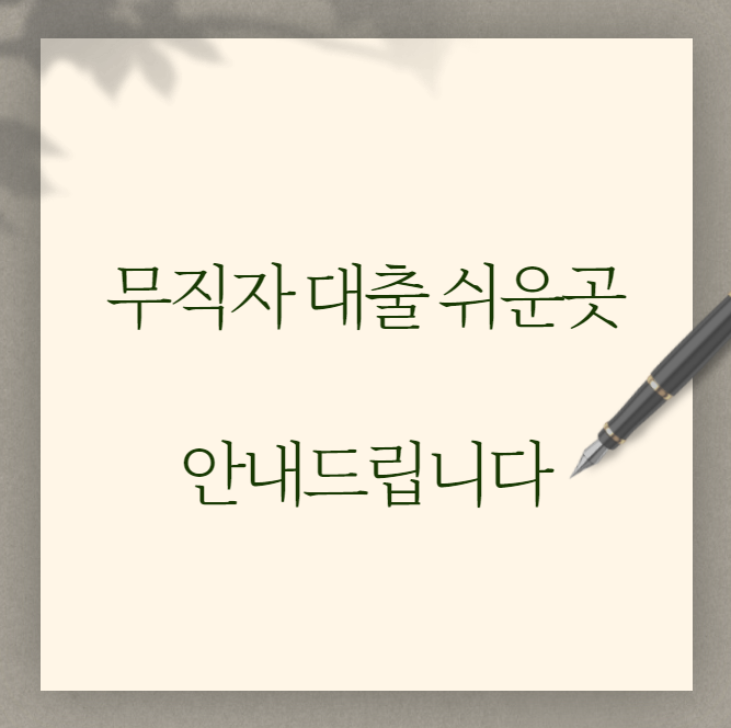 연체자 소액대출 무직자 대출 쉬운곳 - 산토리