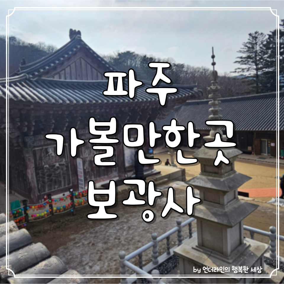 파주 가볼만한곳 :: 영조의 효심 천년사찰 고령산 보광사 후기 (ft. 주차팁) 1 ywAAAAAAQABAAACAUwAOw==