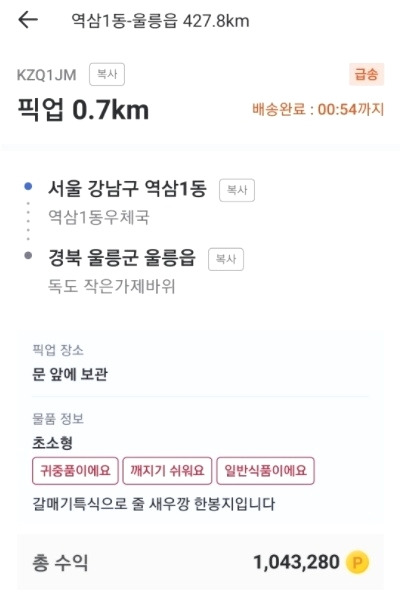 "강남→독도 새우깡 배송 100만원" 카카오퀵 '황당' 주문 논란 2 ywAAAAAAQABAAACAUwAOw==