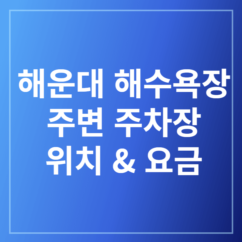 해운대 주변 주차장 위치및 요금