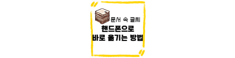 문서 속 글씨 핸드폰으로 바로 옮기는 방법(아이폰, 갤럭시 버전) 1 ywAAAAAAQABAAACAUwAOw==