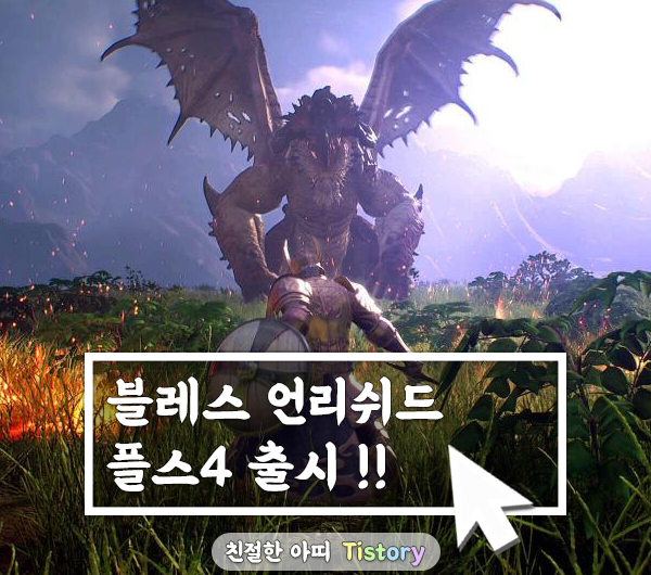 네오위즈의 '블레스 언리쉬드' 10월 22일 PS4(플스4) 출시