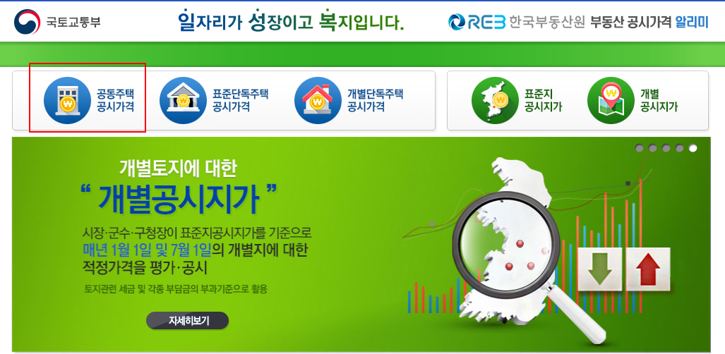 국토부 한국부동산원 | 공동주택(아파트), 표준주택, 개별주택 공시가격 확인 방법 (부동산 공시가격 알리미) 1 ywAAAAAAQABAAACAUwAOw==
