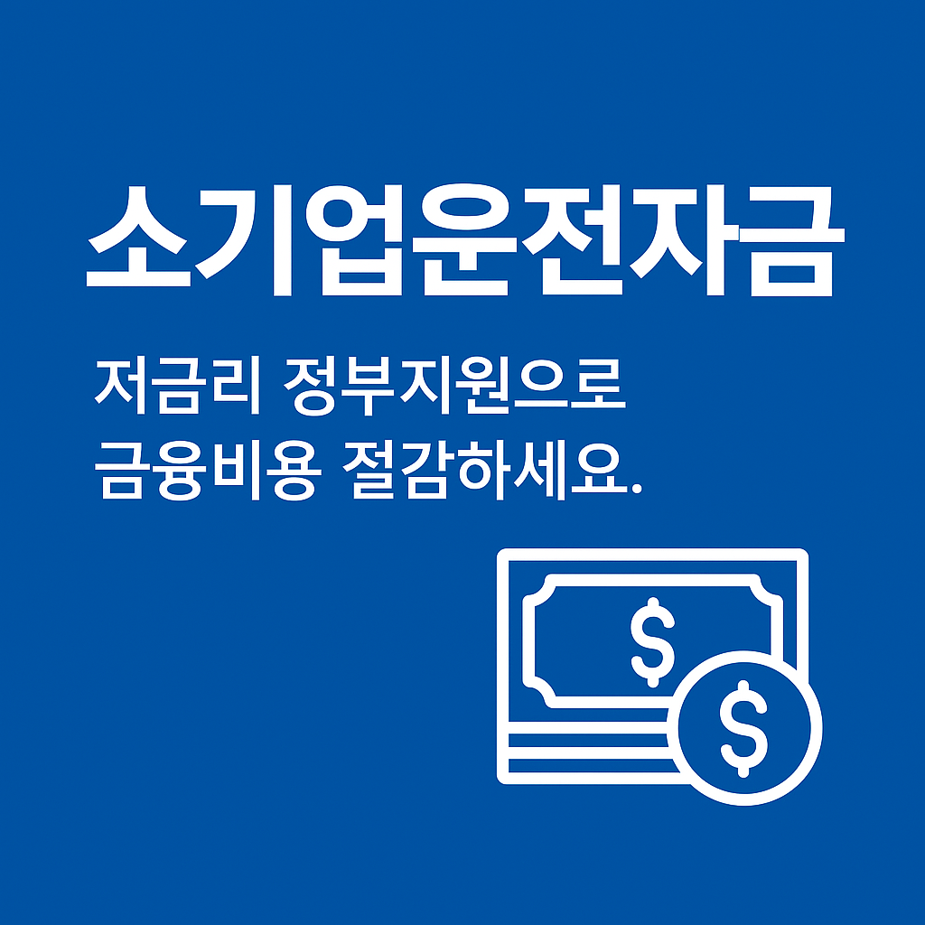 소기업운전자금, 저금리 정부지원으로 금융비용 절감하세요