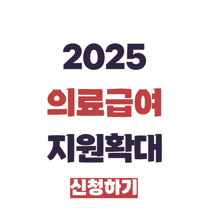 2025 의료급여 지원 확대 신청