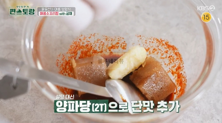 편스토랑 윤유선 매콤소꼬리찜 with 궁채 만들기 레시피 - 양념장 23 ywAAAAAAQABAAACAUwAOw==
