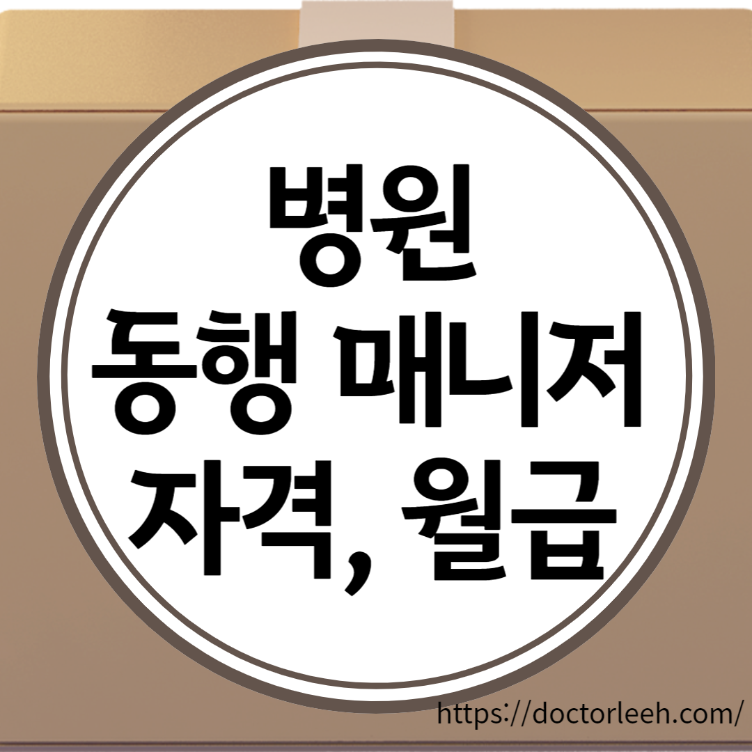 병원 동행 매니저 되는법, 월급