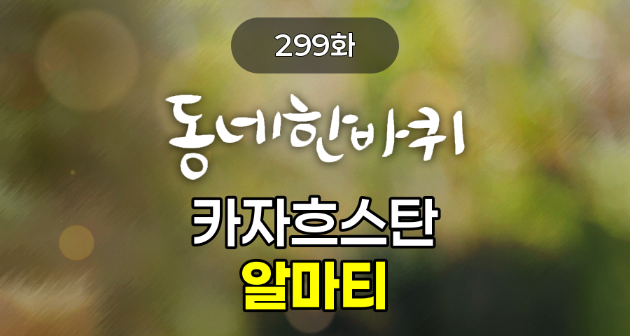KBS 동네한바퀴 카자흐스탄 알마티 299화 2024년 12월 21일 맛집 식당 업체 촬영장소 촬영지 정보, 카자흐스탄 알마티