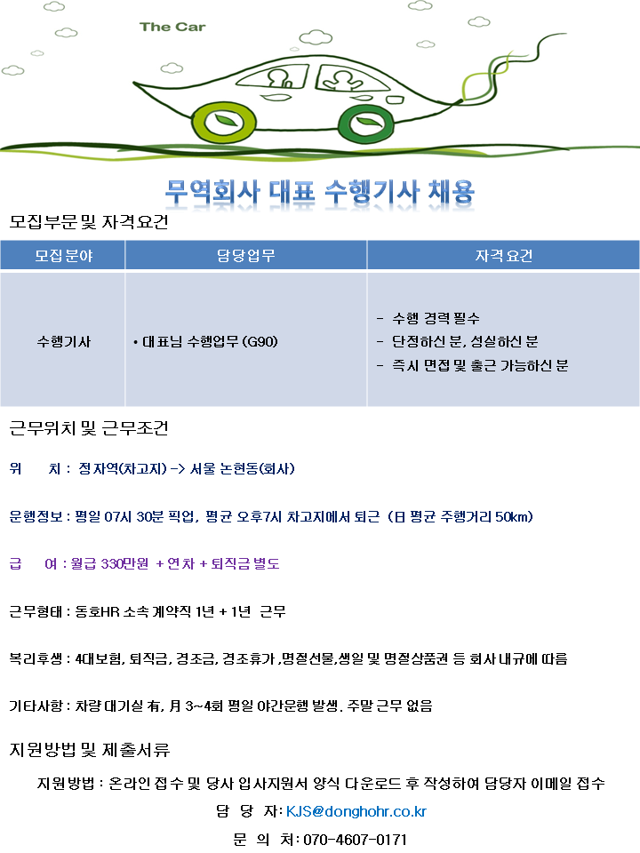 [동호에이치알(주)] [차고지 정자역] 무역회사 대표이사 수행기사 채용 - 사람인