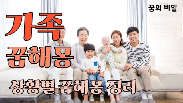 가족꿈, 가족 꿈의 비밀, 꼭 알아야 할 이야기