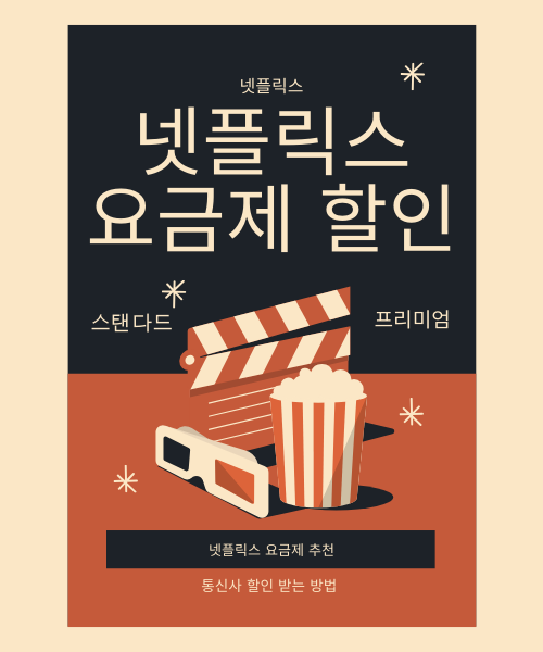 넷플릭스 할인받기