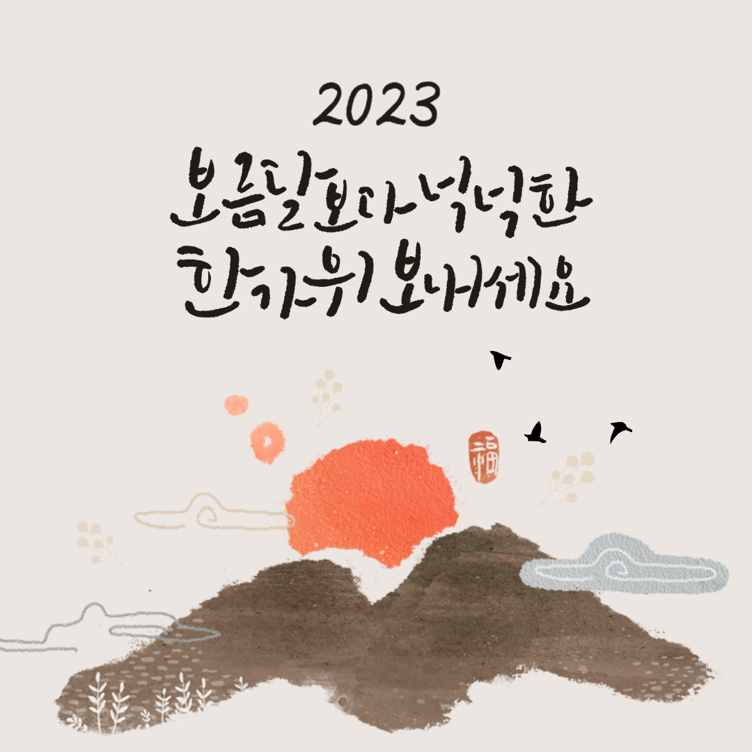 2023 추석 인사 이미지 10장 무료 공유 (보름달/한가위/명절)