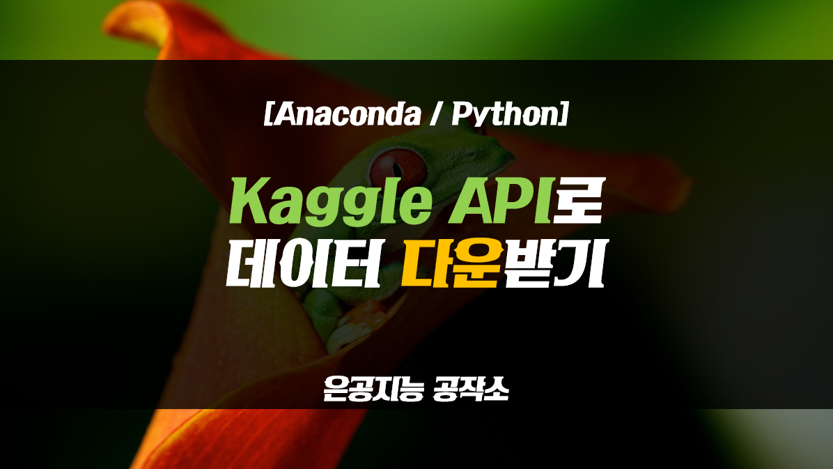 은공지능 공작소 :: [Anaconda/Python] Kaggle API로 데이터 다운받기