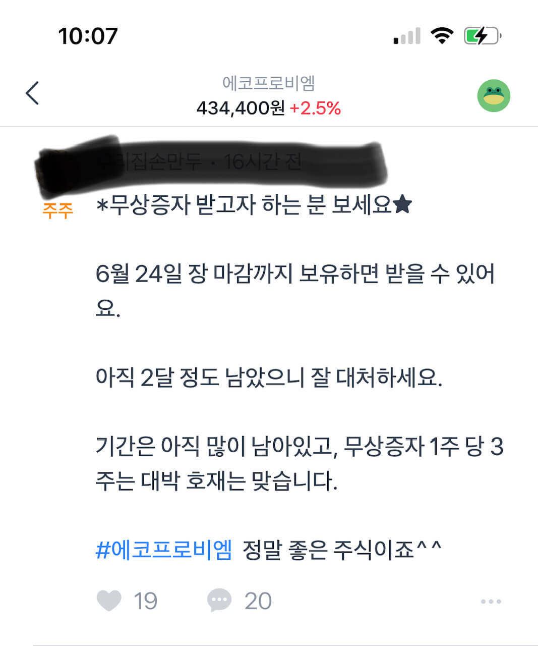 에코프로비엠 거래정지 하루 만에 해제 주가상승 3 에코프로비엠에 대한 토스증권 댓글창에 '무상증자 받고자 하는 분 보세요'라고 댓글이 달렸네요.
