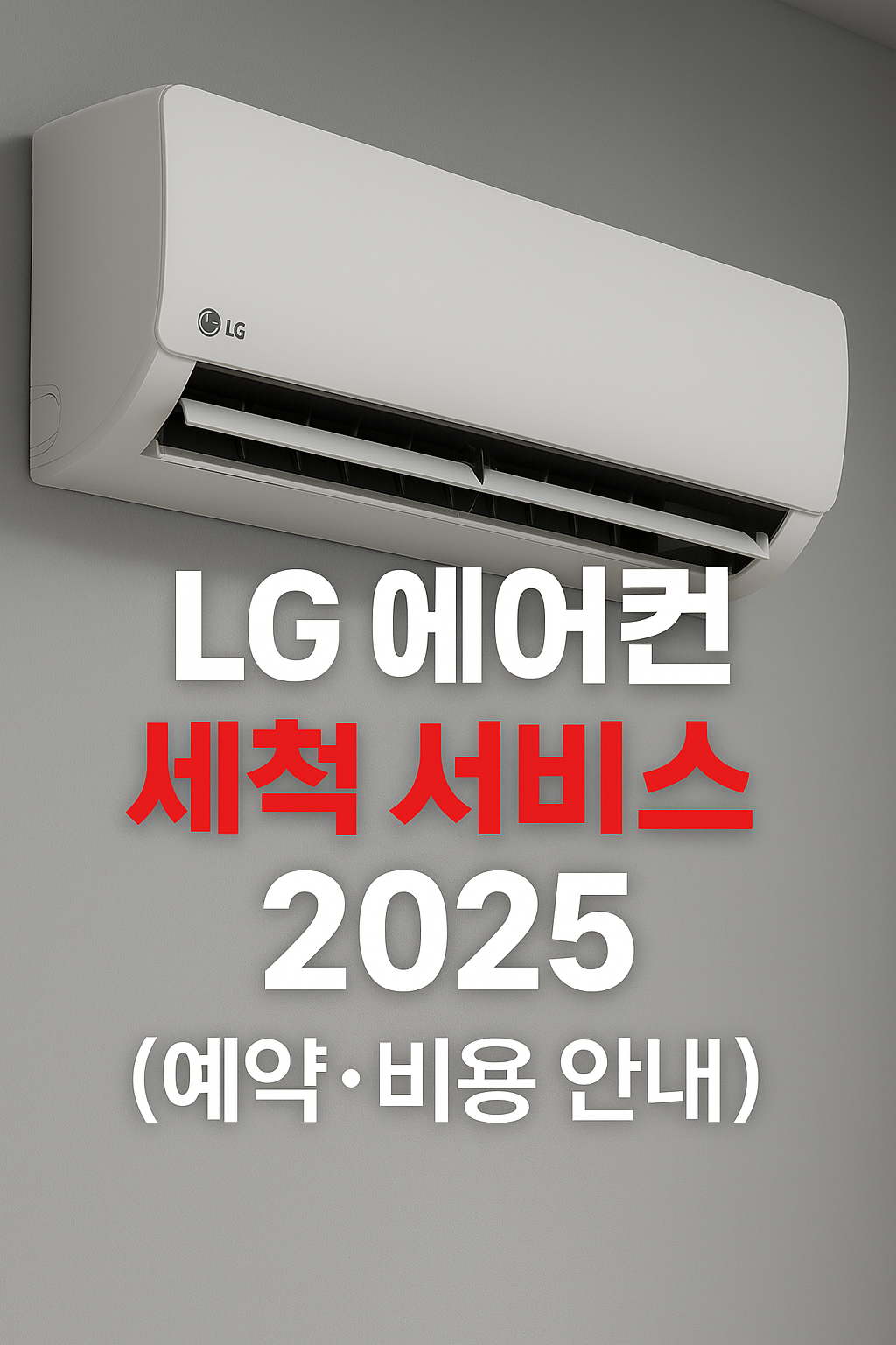 LG 에어컨 세척 대표 이미지