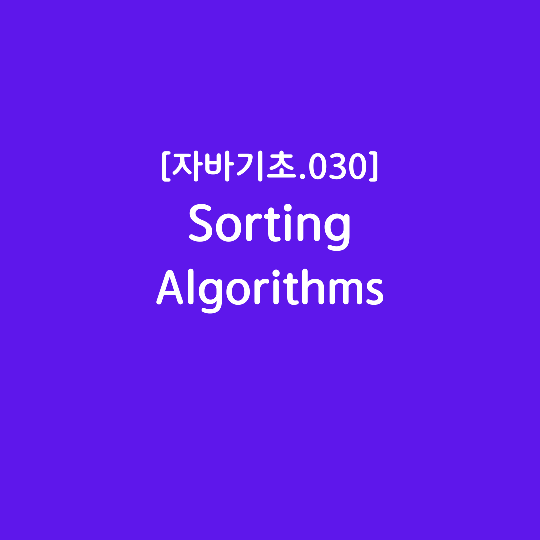 [자바기초.030] Sorting Algorithms