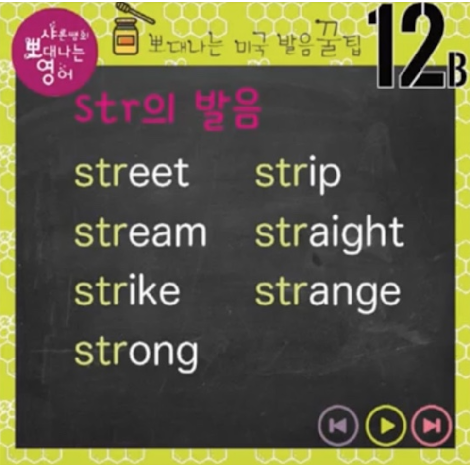 영어발음 꿀팁 12강 스타, 스테이크, 스트릿 영어발음(st, str는 된소리) 2 ywAAAAAAQABAAACAUwAOw==