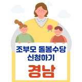 조부모돌봄수당