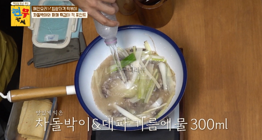 현무카세 떡볶이 레시피 - 메인 요리 침향저격 떡볶이, 차돌박이와 파채 튀김이 킥 포인트 8 ywAAAAAAQABAAACAUwAOw==