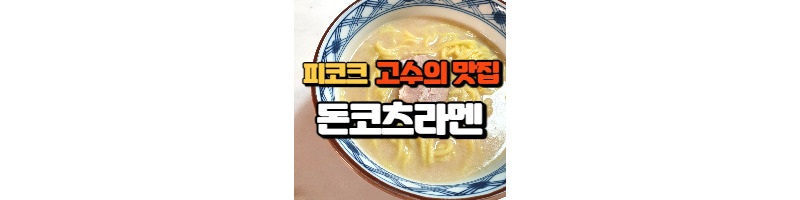 피코크 고수의 맛집 일식 돈코츠라멘 후기 1 ywAAAAAAQABAAACAUwAOw==