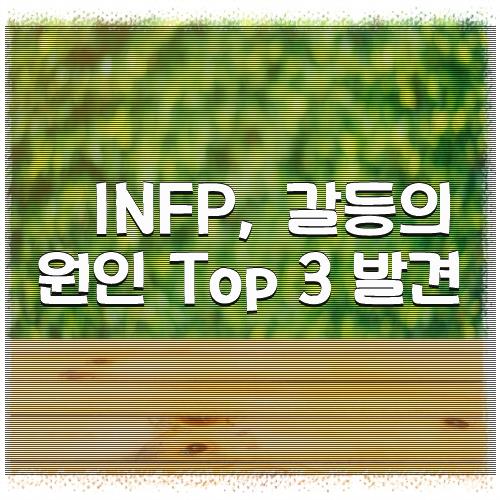 INFP, 갈등의 원인 Top 3 발견