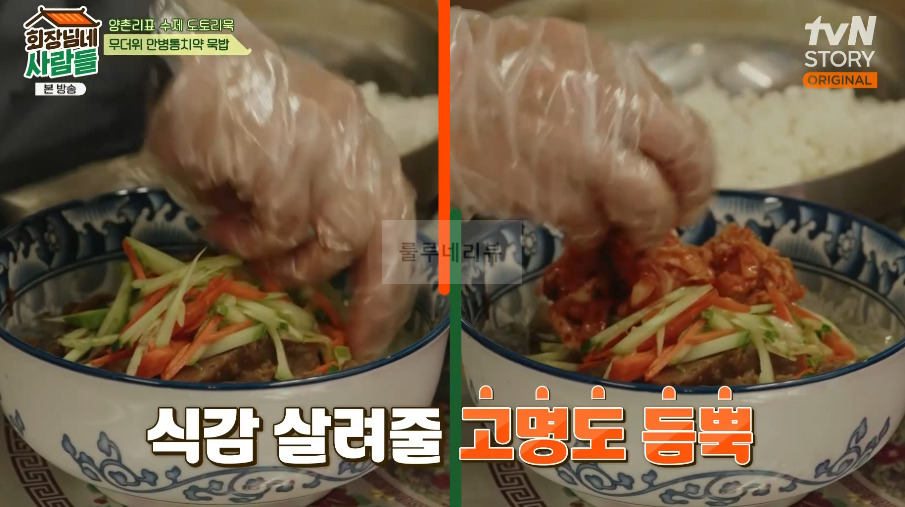 회장님네사람들 묵밥 레시피 - 양촌리표 수제 도토리묵, 무더위 만병통치약 11 ywAAAAAAQABAAACAUwAOw==