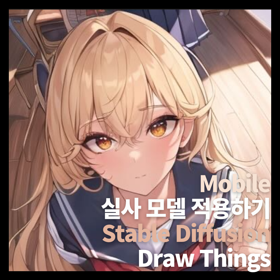 Draw Things AI 실사 모델 적용 방법 1 draw things 아이폰 stable diffusion
