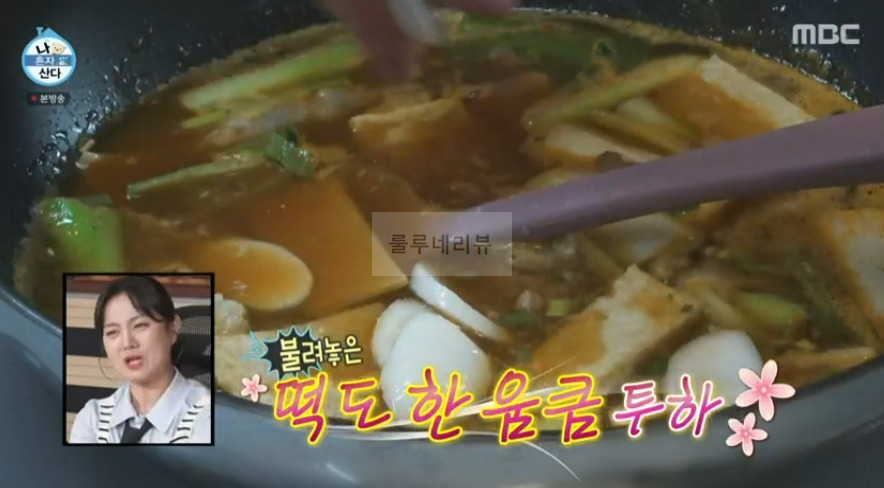나혼자산다 규현 대패 국물라볶이 레시피 13 ywAAAAAAQABAAACAUwAOw==
