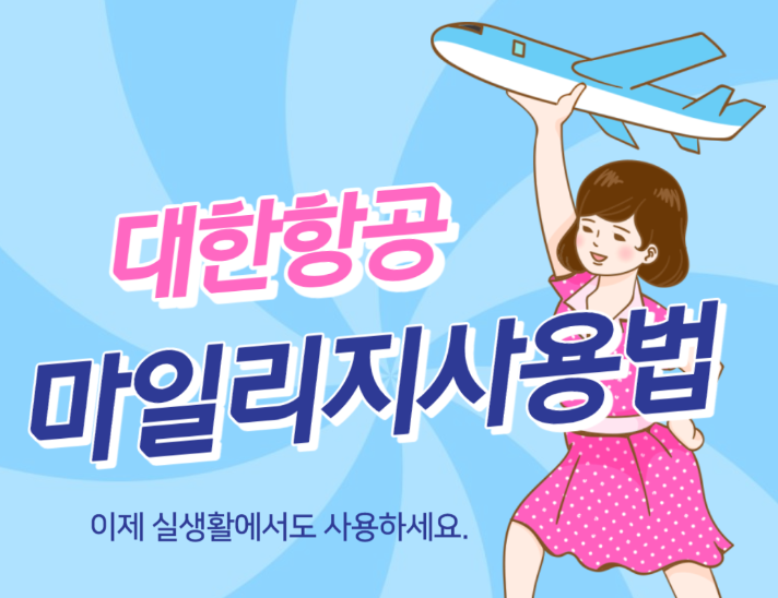 대한항공 마일리지몰 똑똑한 사용 TIP 7가지