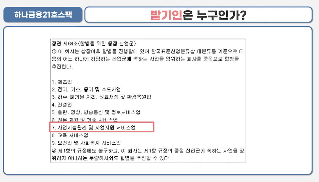 하나금융21호스팩 청약안내(2월 15-16일) 6 ywAAAAAAQABAAACAUwAOw==