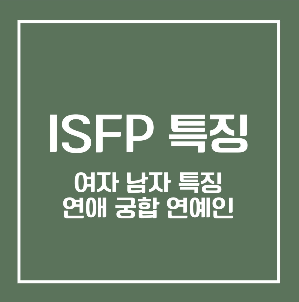 ISFP 특징 정리 (여자, 남자, 연애, 궁합, 연예인)