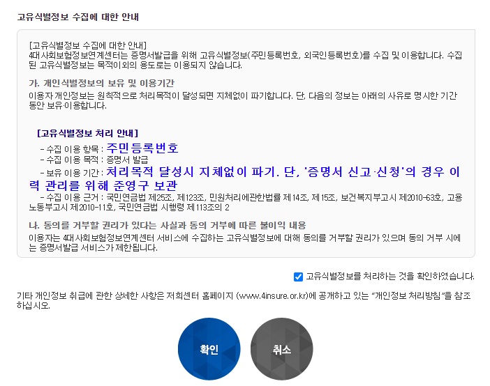 4대보험 가입내역증명서 발급 방법 / 4대보험 정보연계센터