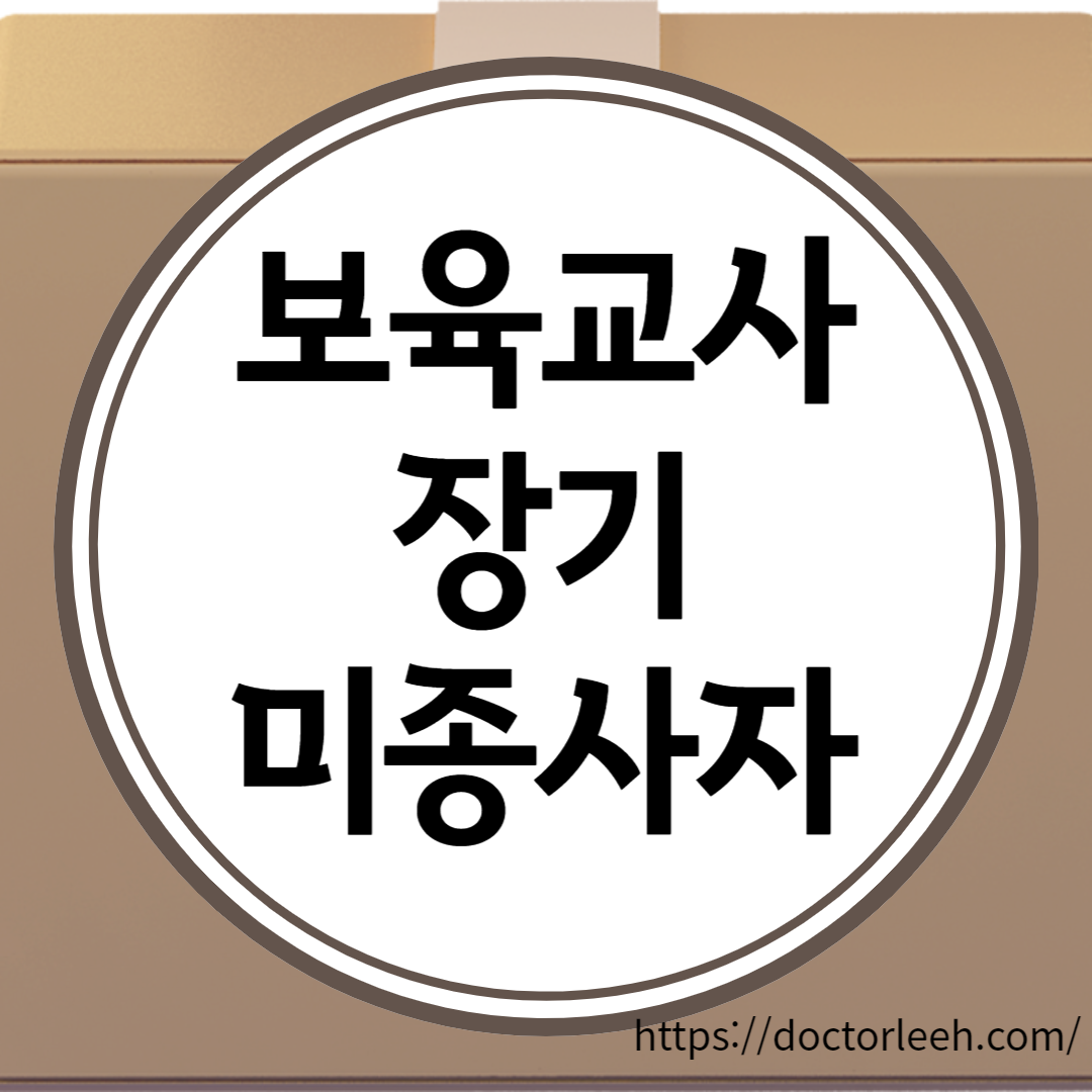 보육교사 장기 미종사자