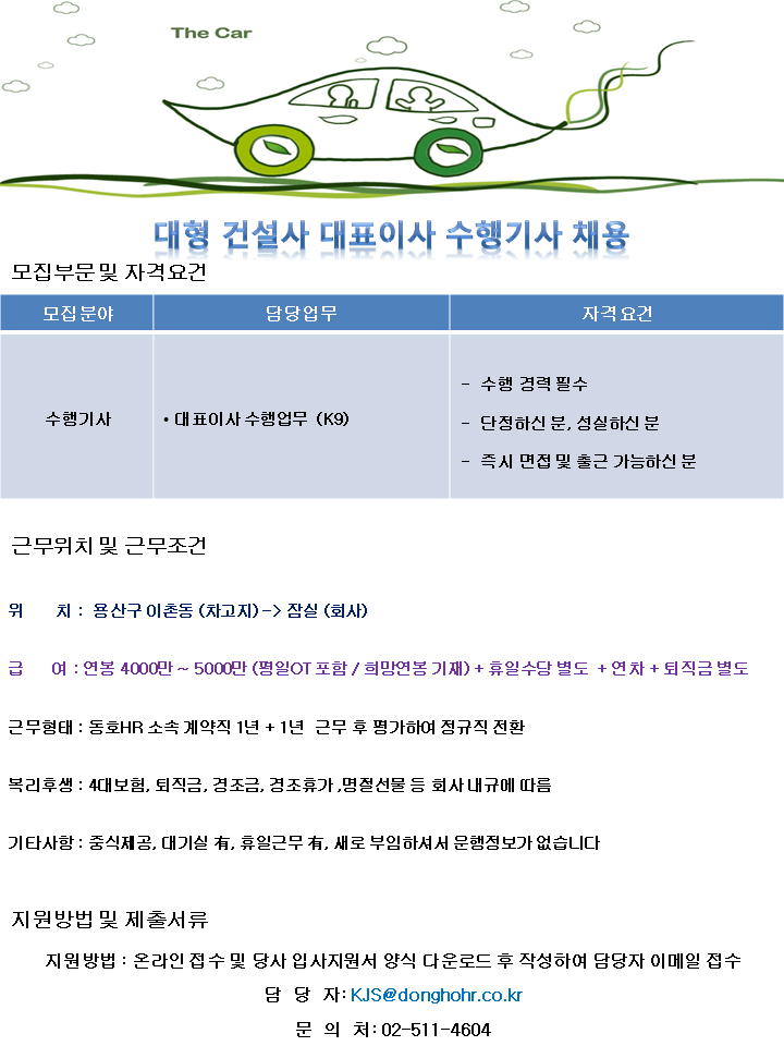 [동호에이치알(주)] [차고지 이촌동] 대형건설사 대표이사 수행기사 채용 - 사람인