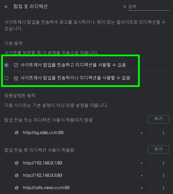 크롬 팝업 차단/해제(특정 사이트만 허용)방법