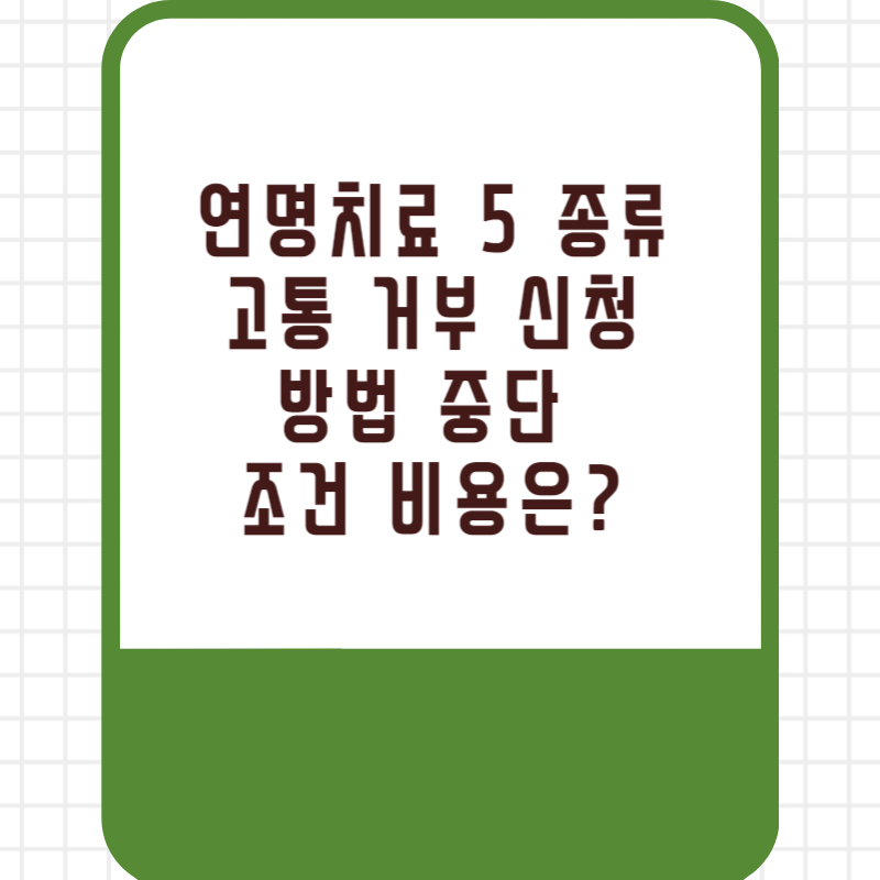 연명치료 5 종류 고통 거부 신청 방법 중단 조건 비용은?