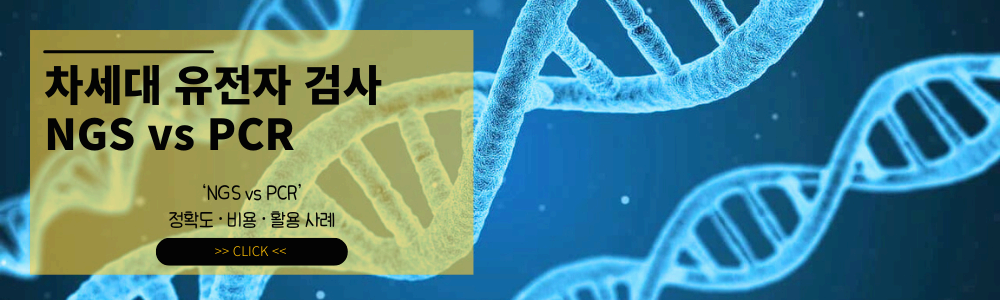 NGS vs PCR, 무엇이 더 좋을까? | 정확도 · 비용 · 활용 사례 총정리 | 차세대 유전자 검사 기술 비교