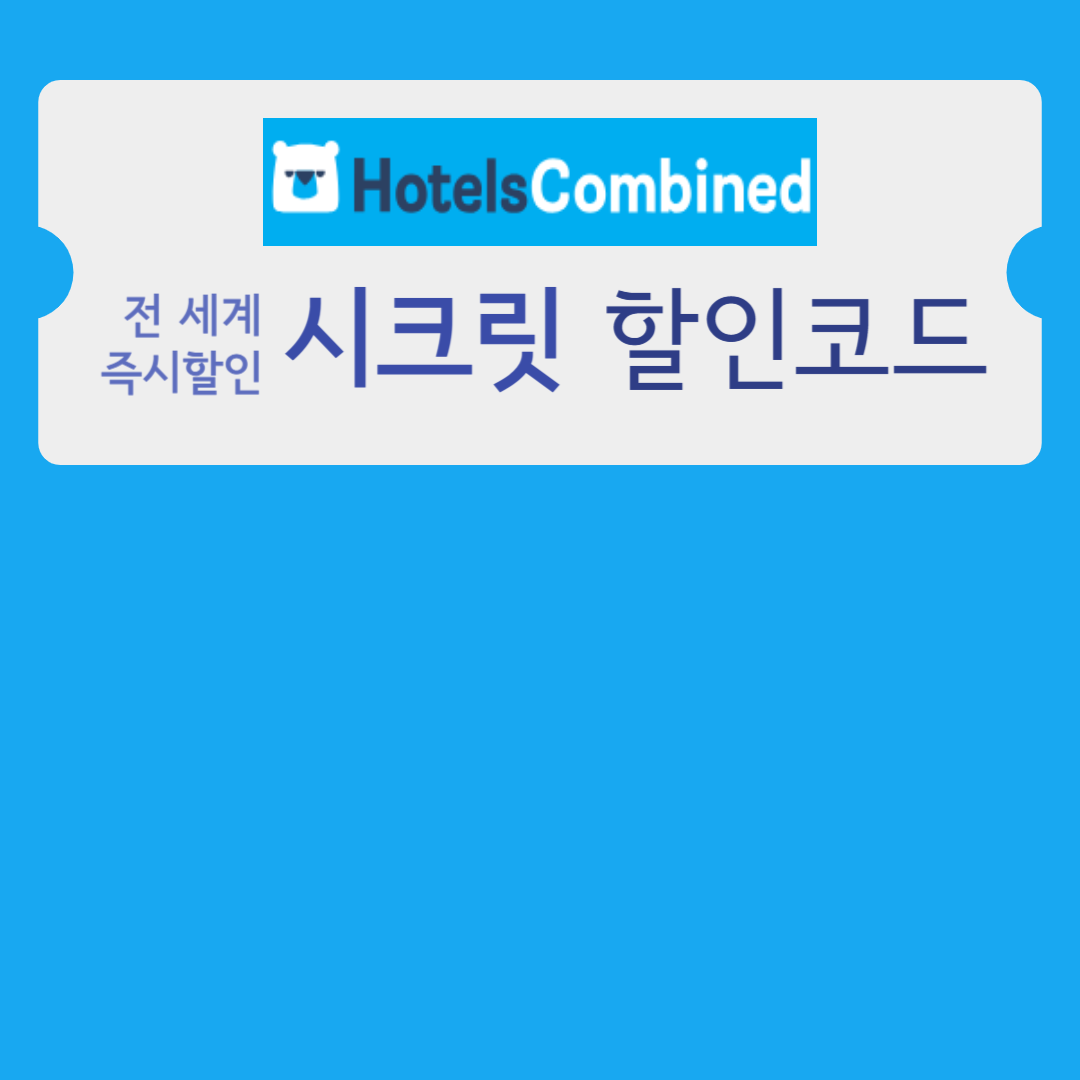 호텔스컴바인 할인코드 받기