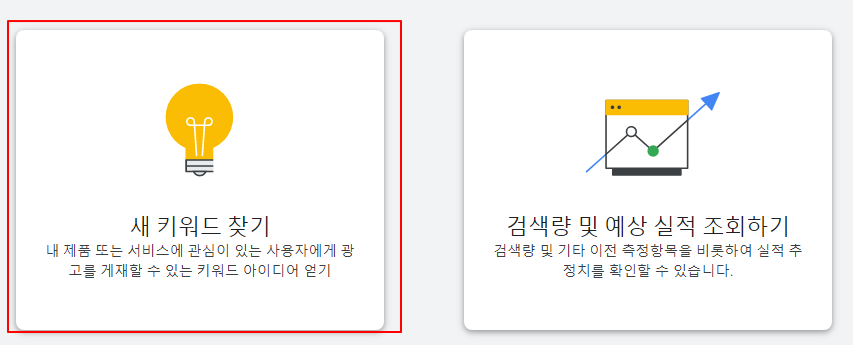 구글 Ads 사용법: 내 블로그 키워드 확인 및 최고 높은 단가 광고 키워드 알아보기 2 ywAAAAAAQABAAACAUwAOw==