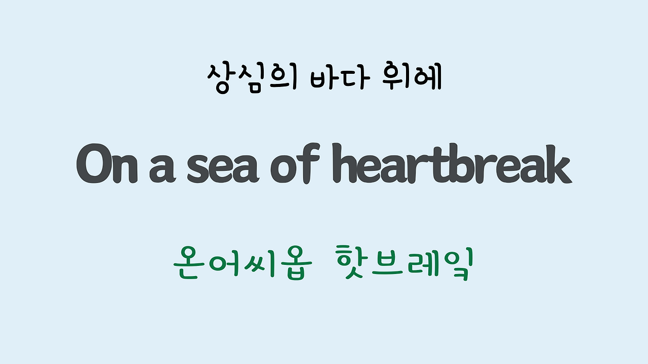 팝송영어 Sea of Heartbreak 가사 해석 주요 표현 공부하기 34 ywAAAAAAQABAAACAUwAOw==