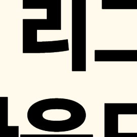 해외축구 경기일정, 프랑스 리그1 경기일정, 순위, 중계 총정리
