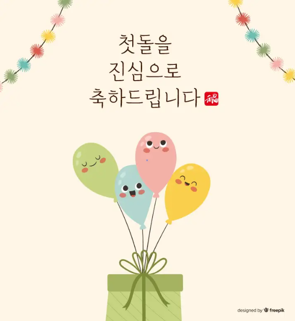 돌잔치 축하 인사말 문구 모음｜특별한 날을 위한 감동 메시지