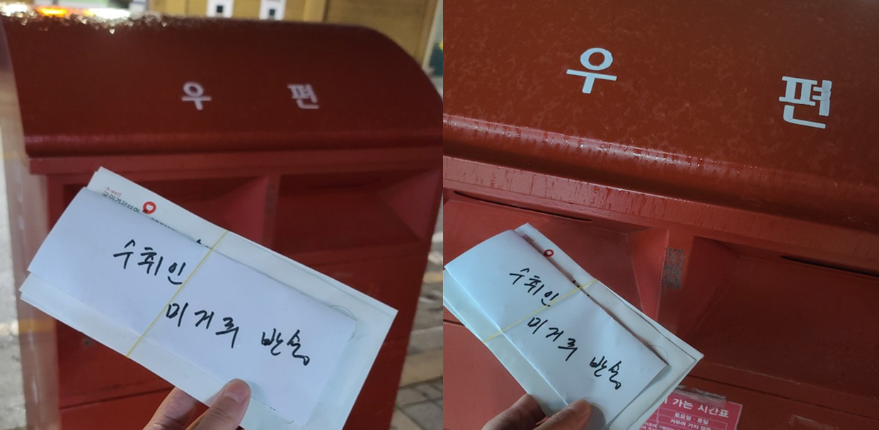 우체국 우편물 반송 방법