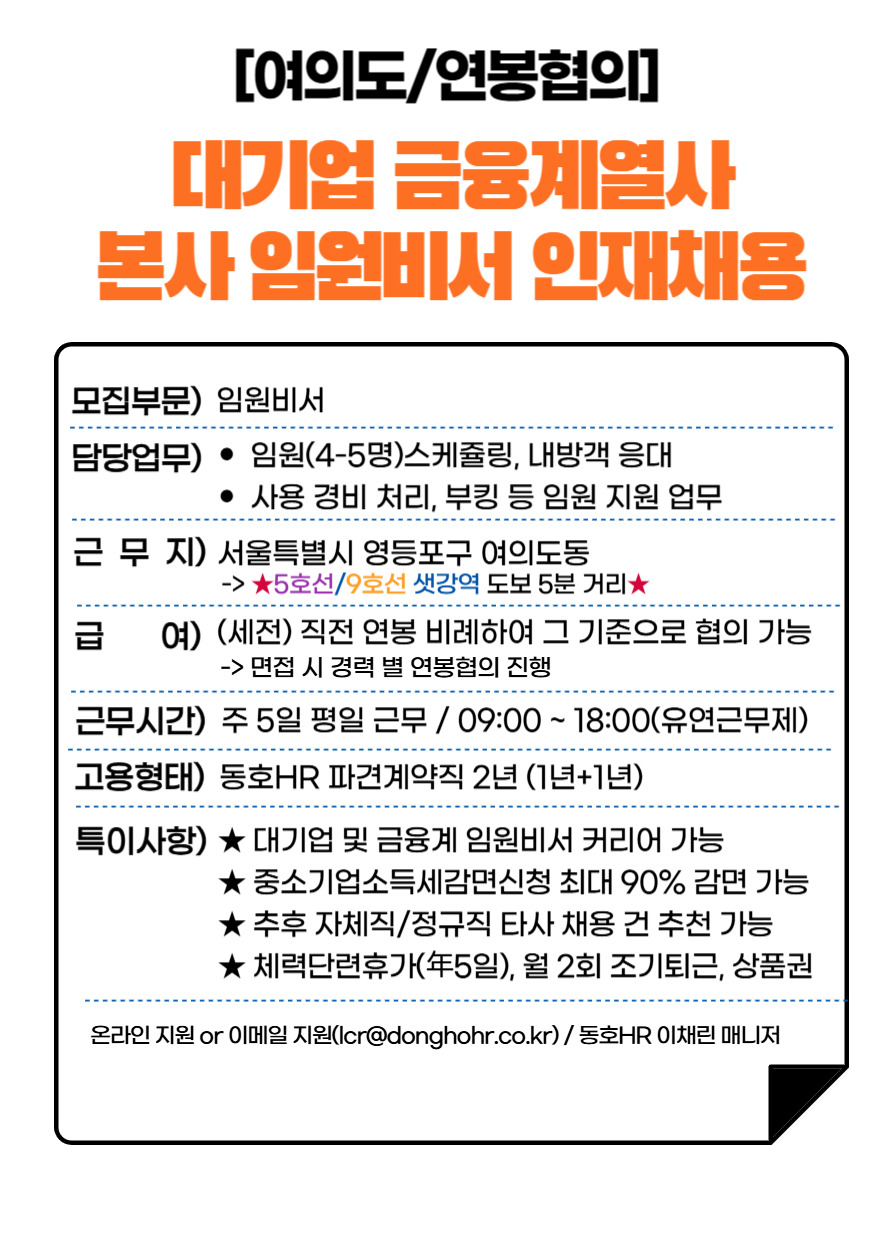 [동호에이치알(주)] [여의도/샛강역] 금융사 대기업 內 임원비서 인재 채용 - 사람인