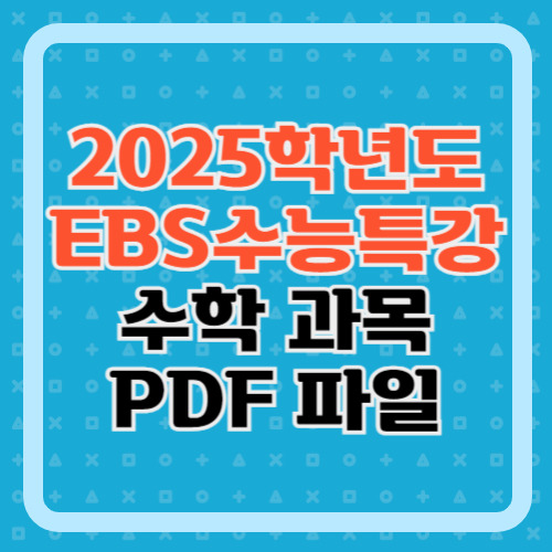 [2025 EBS 수능특강] 수학 · 확률과통계 · 미적분 · 기하 PDF 파일 첨부