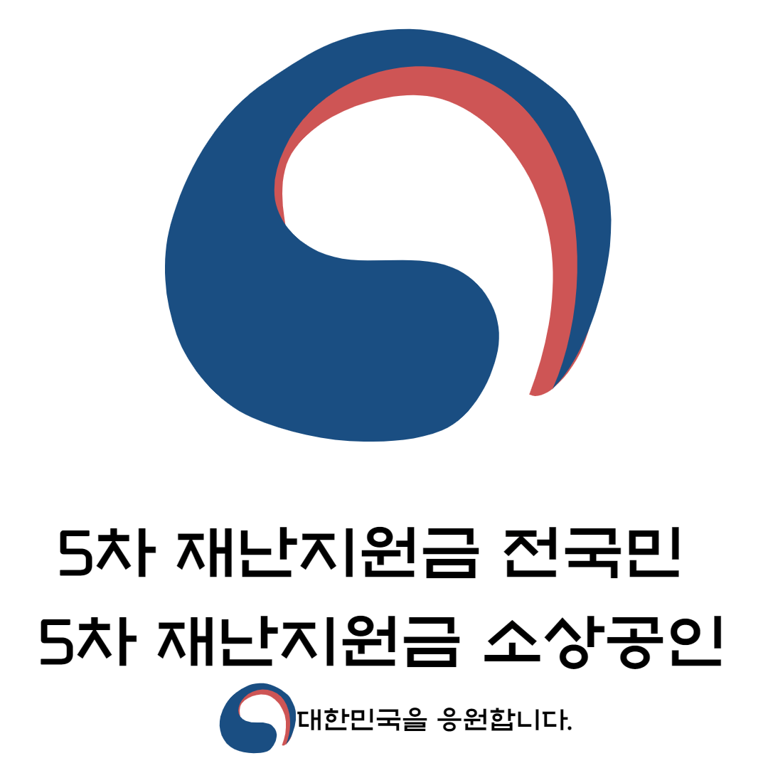 5차 재난지원금 소상공인 - 신청방법, 지급액