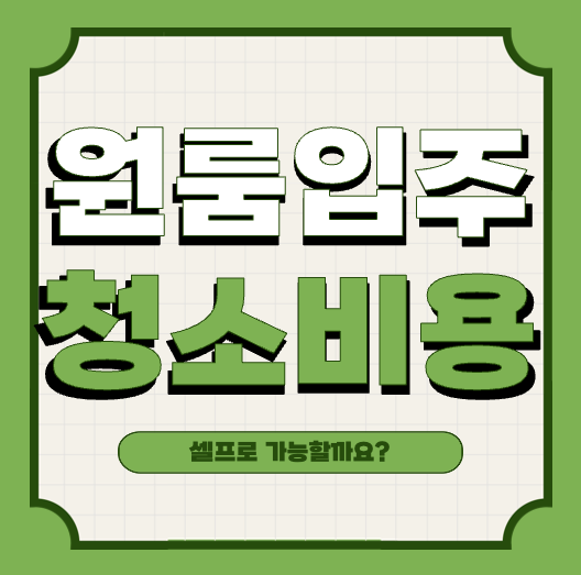 원룸 입주 청소 비용 | 방법 | 셀프로 가능할까?