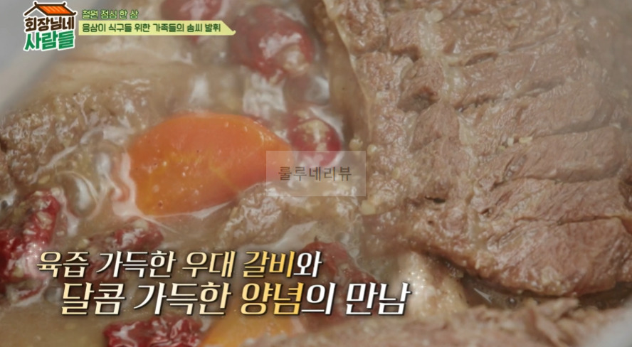 회장님네 사람들 <가마솥 통갈비찜> 만들기 레시피 21 ywAAAAAAQABAAACAUwAOw==