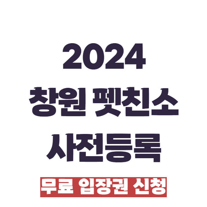 2024 창원 펫친소